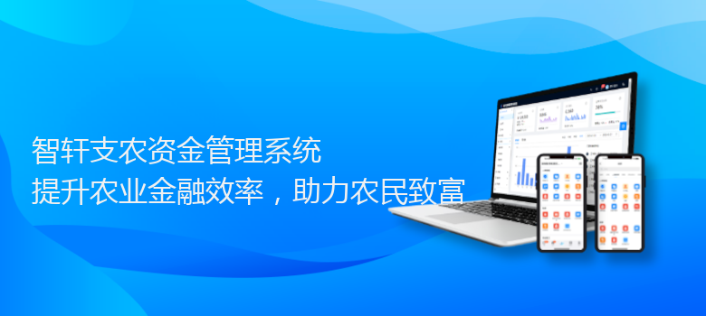 支农资金管理系统